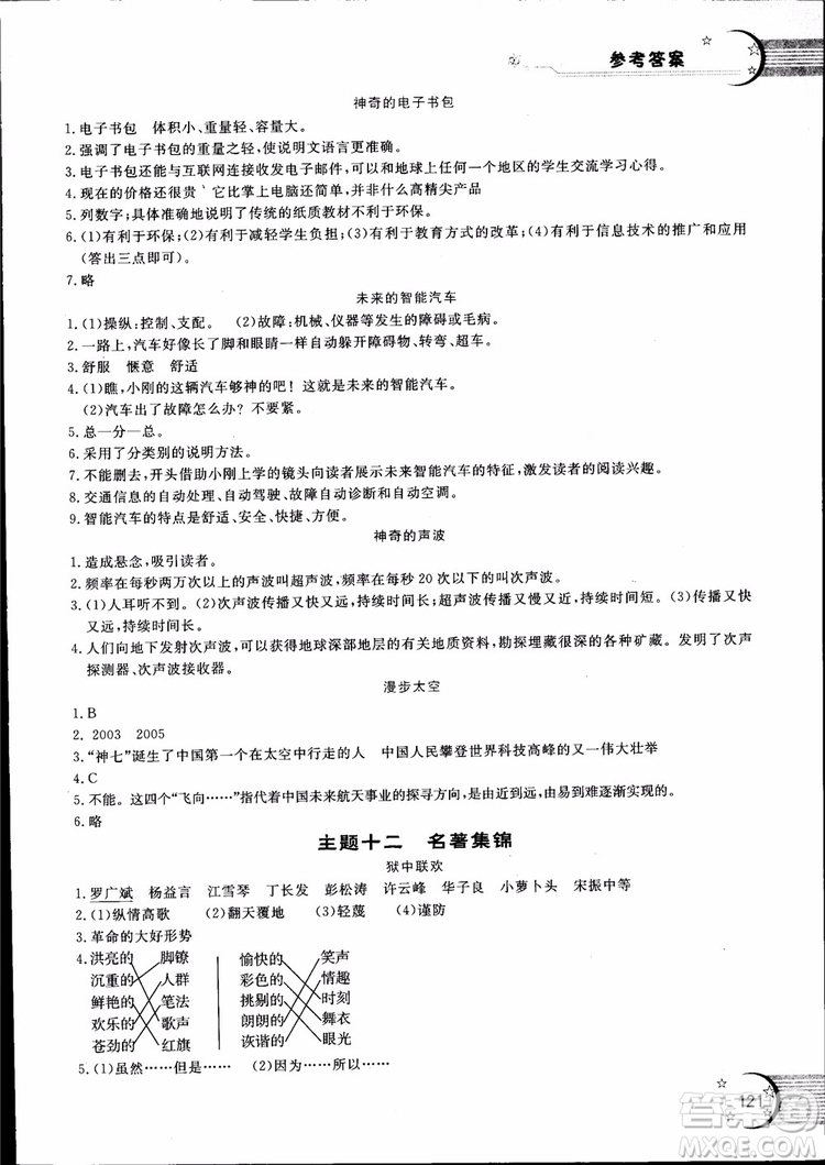 2018年新語思小學(xué)語文能力型閱讀訓(xùn)練與作文六年級(jí)參考答案