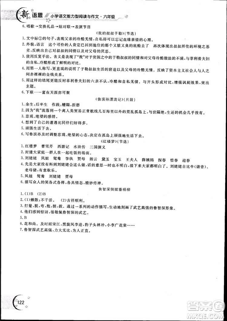 2018年新語思小學(xué)語文能力型閱讀訓(xùn)練與作文六年級(jí)參考答案