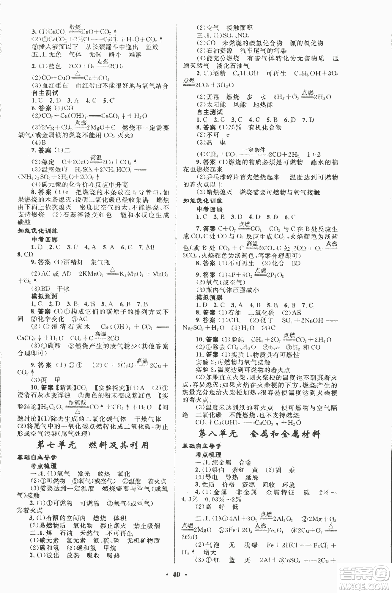 初中總復(fù)習(xí)優(yōu)化設(shè)計2018人教版化學(xué)參考答案