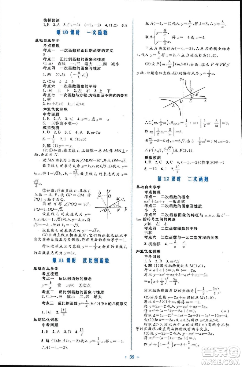 初中總復(fù)習(xí)優(yōu)化設(shè)計2018人教版數(shù)學(xué)參考答案