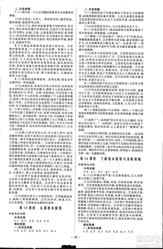 福建專(zhuān)版2018年初中總復(fù)習(xí)優(yōu)化設(shè)計(jì)思想品德參考答案