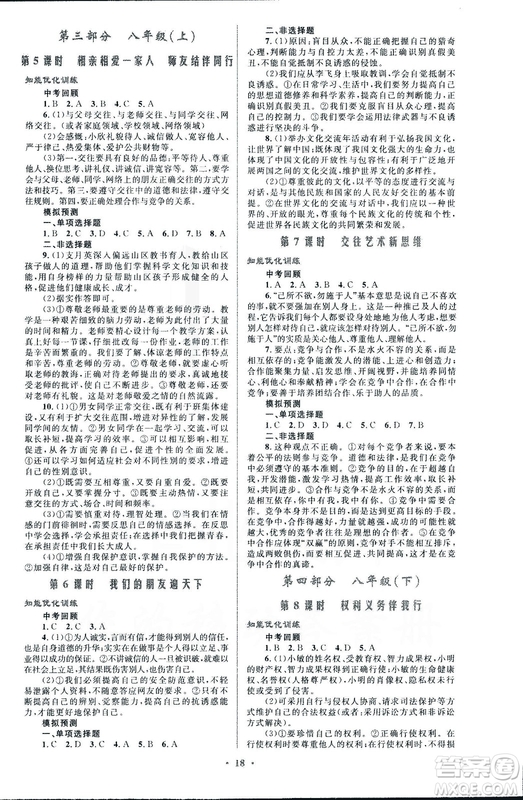 福建專(zhuān)版2018年初中總復(fù)習(xí)優(yōu)化設(shè)計(jì)思想品德參考答案