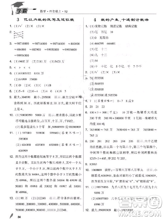 2018新版經綸學典小學學霸四年級上冊數(shù)學參考答案