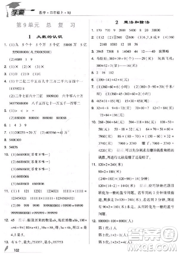 2018新版經綸學典小學學霸四年級上冊數(shù)學參考答案