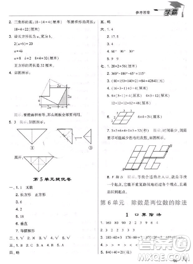 2018新版經綸學典小學學霸四年級上冊數(shù)學參考答案