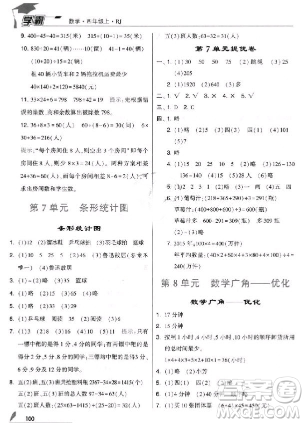 2018新版經綸學典小學學霸四年級上冊數(shù)學參考答案