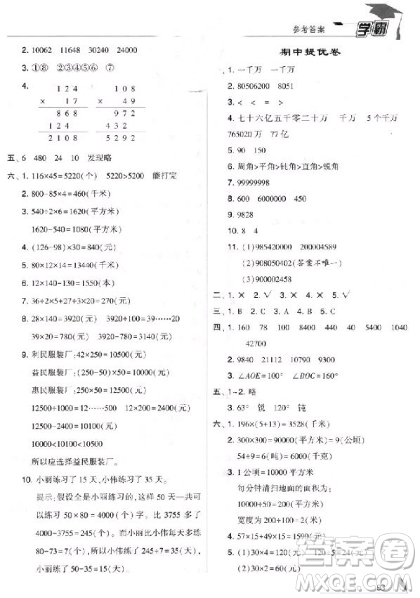 2018新版經綸學典小學學霸四年級上冊數(shù)學參考答案