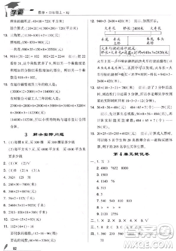 2018新版經綸學典小學學霸四年級上冊數(shù)學參考答案