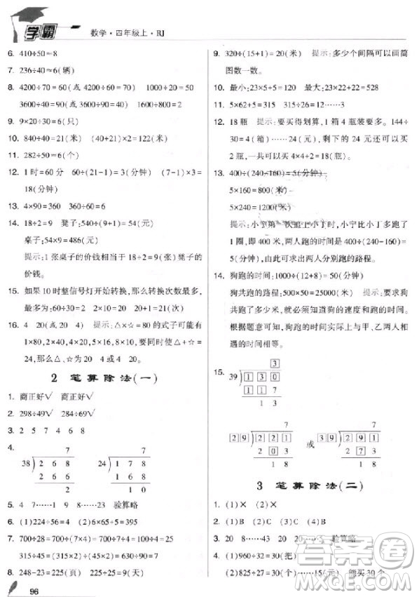 2018新版經綸學典小學學霸四年級上冊數(shù)學參考答案