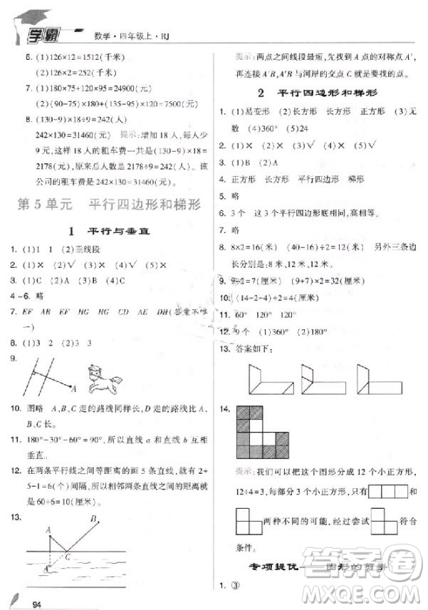 2018新版經綸學典小學學霸四年級上冊數(shù)學參考答案