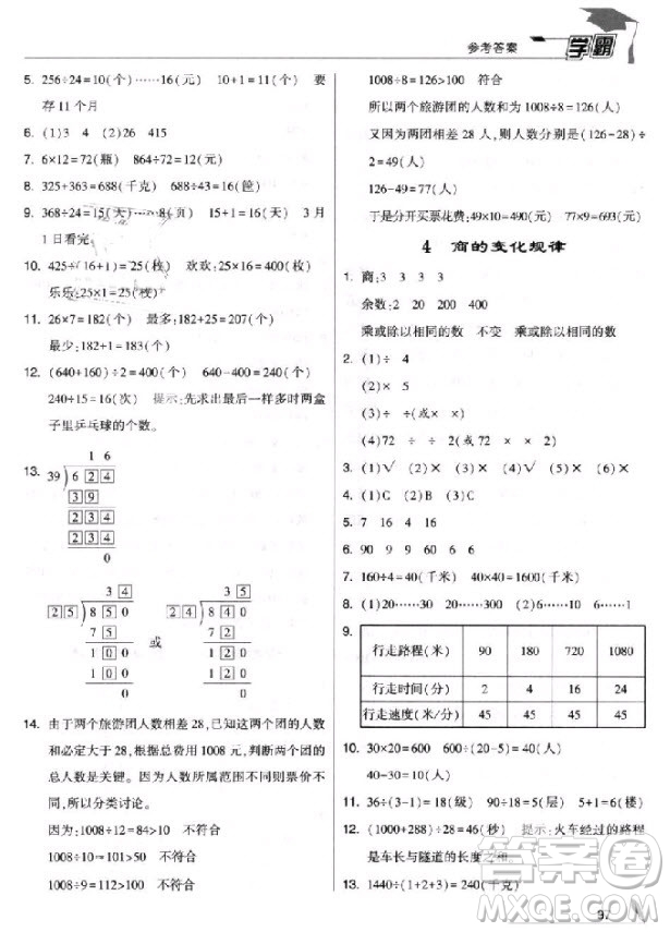 2018新版經綸學典小學學霸四年級上冊數(shù)學參考答案