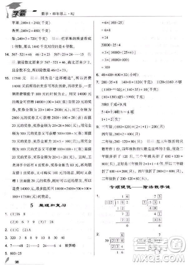 2018新版經綸學典小學學霸四年級上冊數(shù)學參考答案