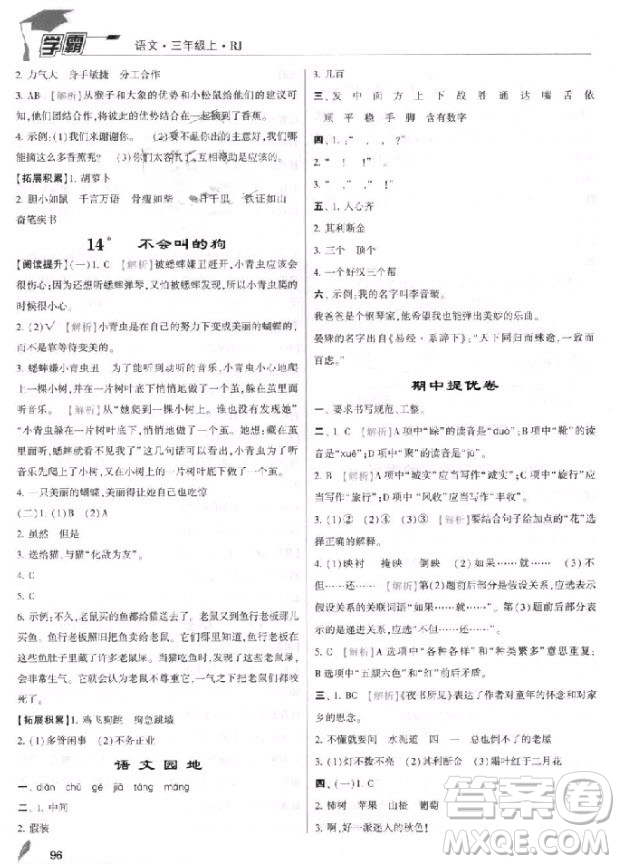 2018年三年級(jí)上冊(cè)語(yǔ)文經(jīng)綸學(xué)典小學(xué)學(xué)霸人教版參考答案