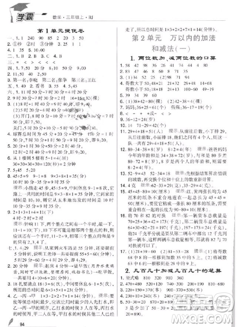 2018年人教版經(jīng)綸學(xué)典小學(xué)學(xué)霸三年級(jí)上冊(cè)數(shù)學(xué)參考答案
