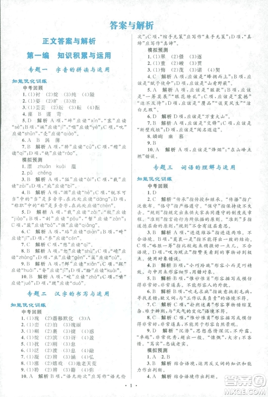 2018年初中總復(fù)習(xí)優(yōu)化設(shè)計(jì)浙江專版語文參考答案