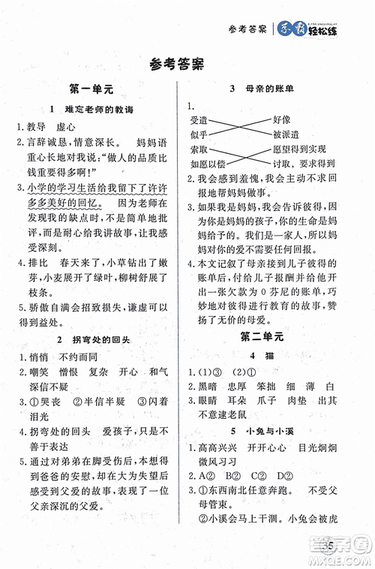 2018年簡(jiǎn)易通學(xué)霸輕松練五年級(jí)語文新課標(biāo)江蘇版SJ參考答案