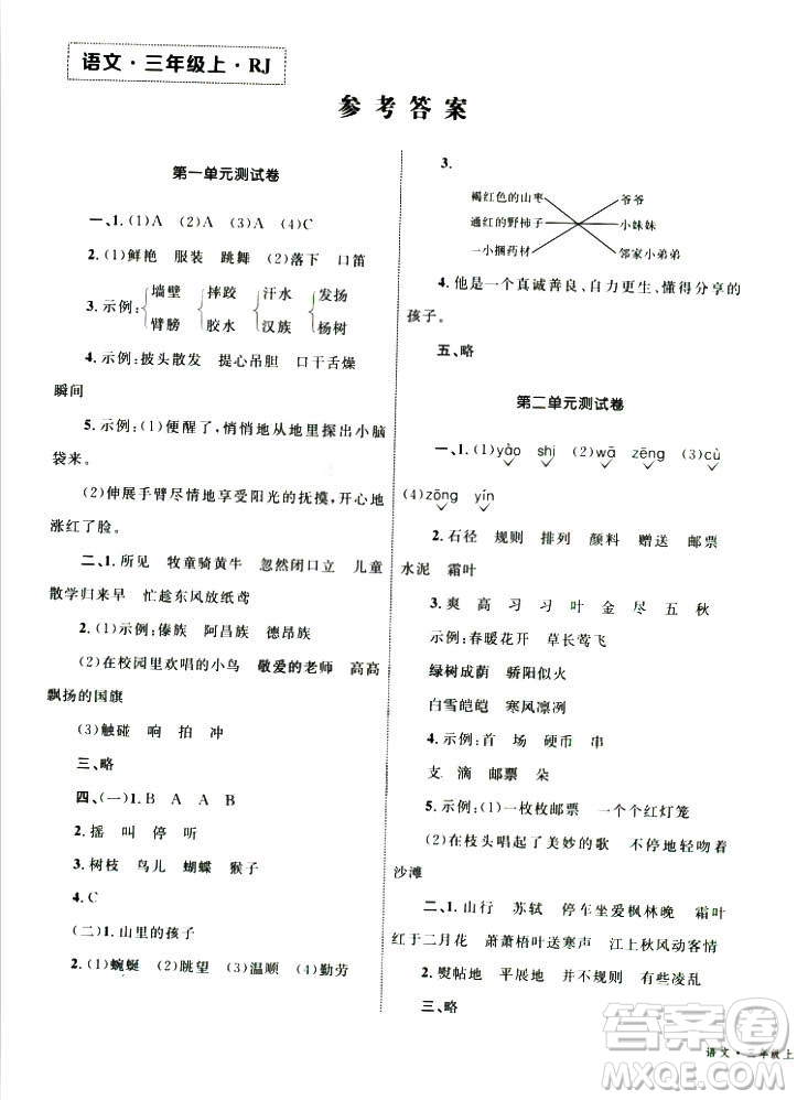 2018版人教版優(yōu)化設計單元測試卷三年級數學上冊參考語文