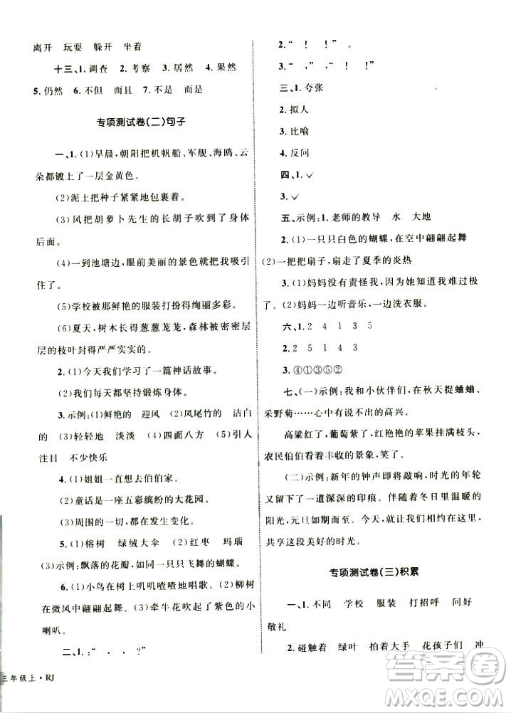 2018版人教版優(yōu)化設計單元測試卷三年級數學上冊參考語文