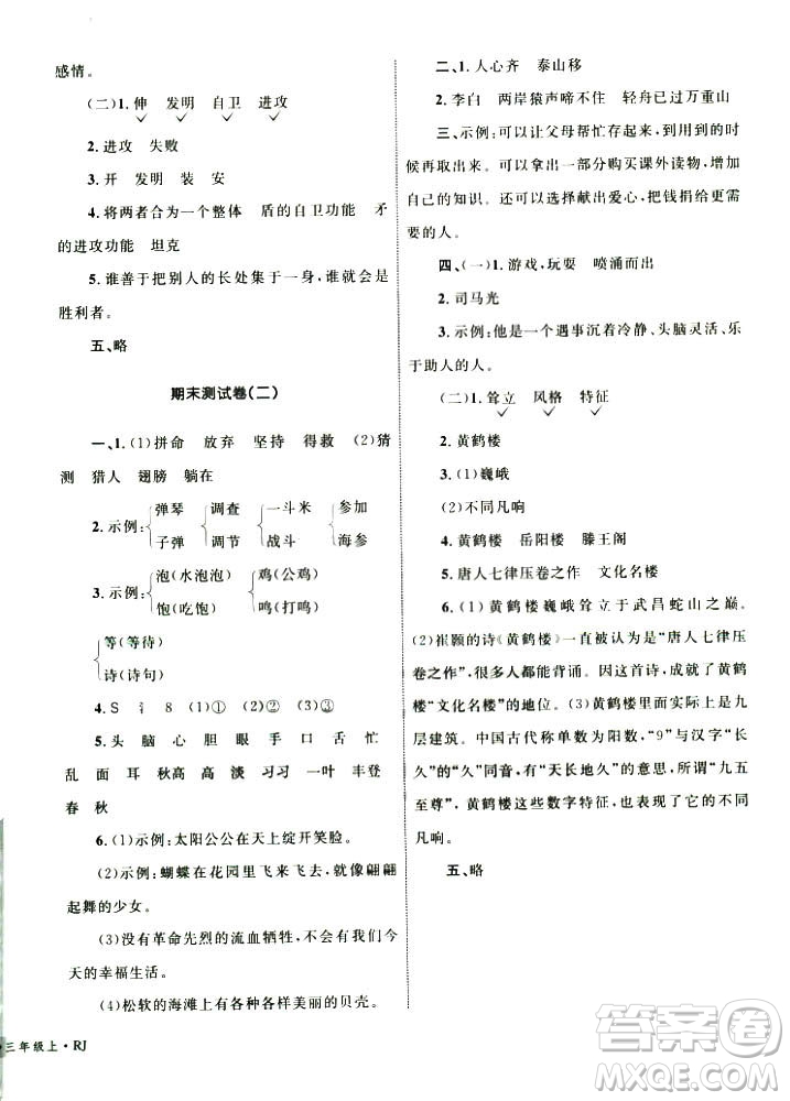 2018版人教版優(yōu)化設計單元測試卷三年級數學上冊參考語文