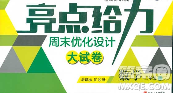 2018年亮點(diǎn)給力周末優(yōu)化設(shè)計(jì)大試卷數(shù)學(xué)3年級(jí)上冊(cè)新課標(biāo)江蘇版答案