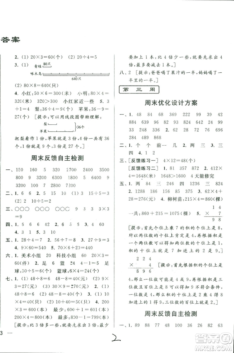 2018年亮點(diǎn)給力周末優(yōu)化設(shè)計(jì)大試卷數(shù)學(xué)3年級(jí)上冊(cè)新課標(biāo)江蘇版答案