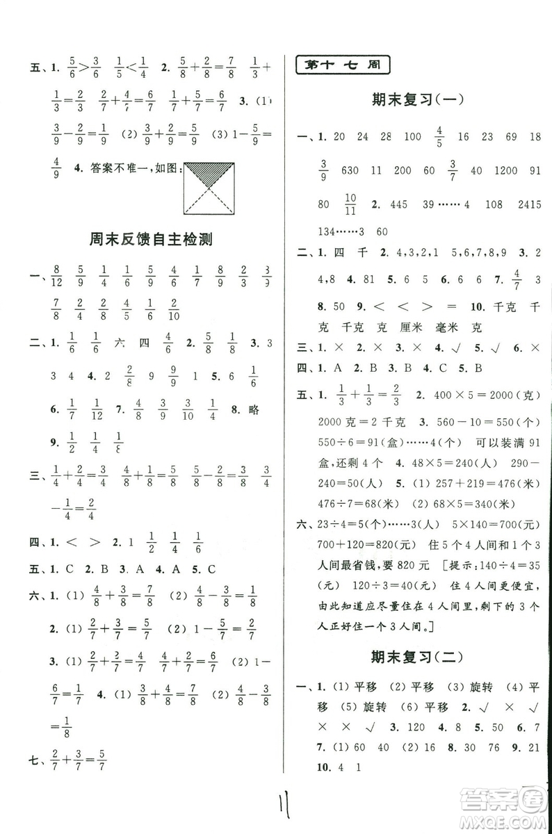 2018年亮點(diǎn)給力周末優(yōu)化設(shè)計(jì)大試卷數(shù)學(xué)3年級(jí)上冊(cè)新課標(biāo)江蘇版答案