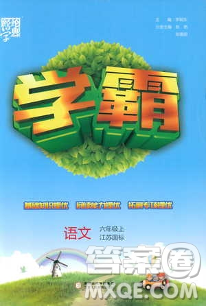 2018秋經(jīng)綸學(xué)典學(xué)霸小學(xué)語文六年級上冊江蘇國標版參考答案