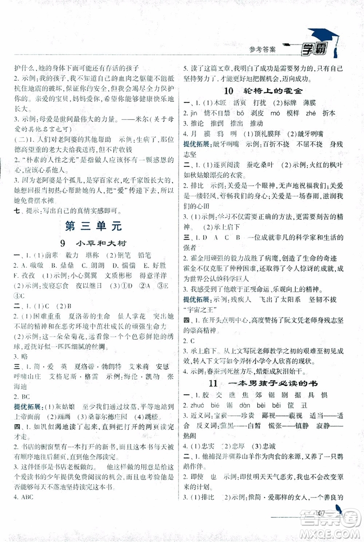 2018秋經(jīng)綸學(xué)典學(xué)霸小學(xué)語文六年級上冊江蘇國標版參考答案