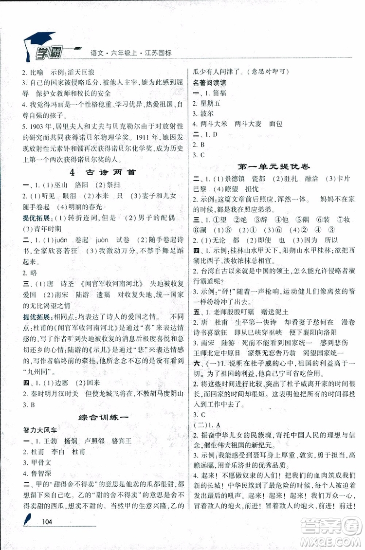 2018秋經(jīng)綸學(xué)典學(xué)霸小學(xué)語文六年級上冊江蘇國標版參考答案