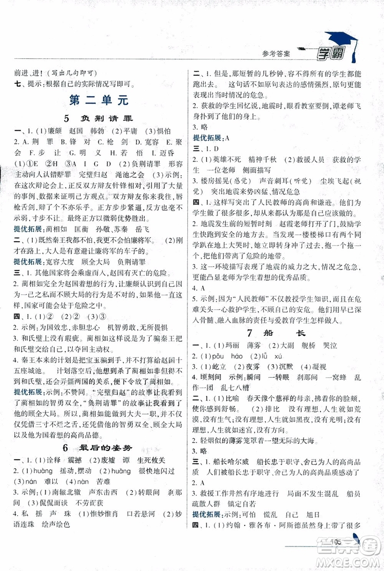 2018秋經(jīng)綸學(xué)典學(xué)霸小學(xué)語文六年級上冊江蘇國標版參考答案