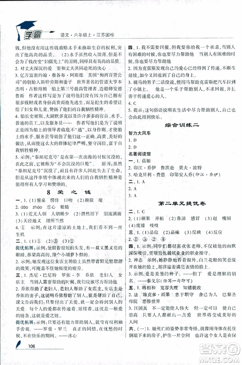 2018秋經(jīng)綸學(xué)典學(xué)霸小學(xué)語文六年級上冊江蘇國標版參考答案