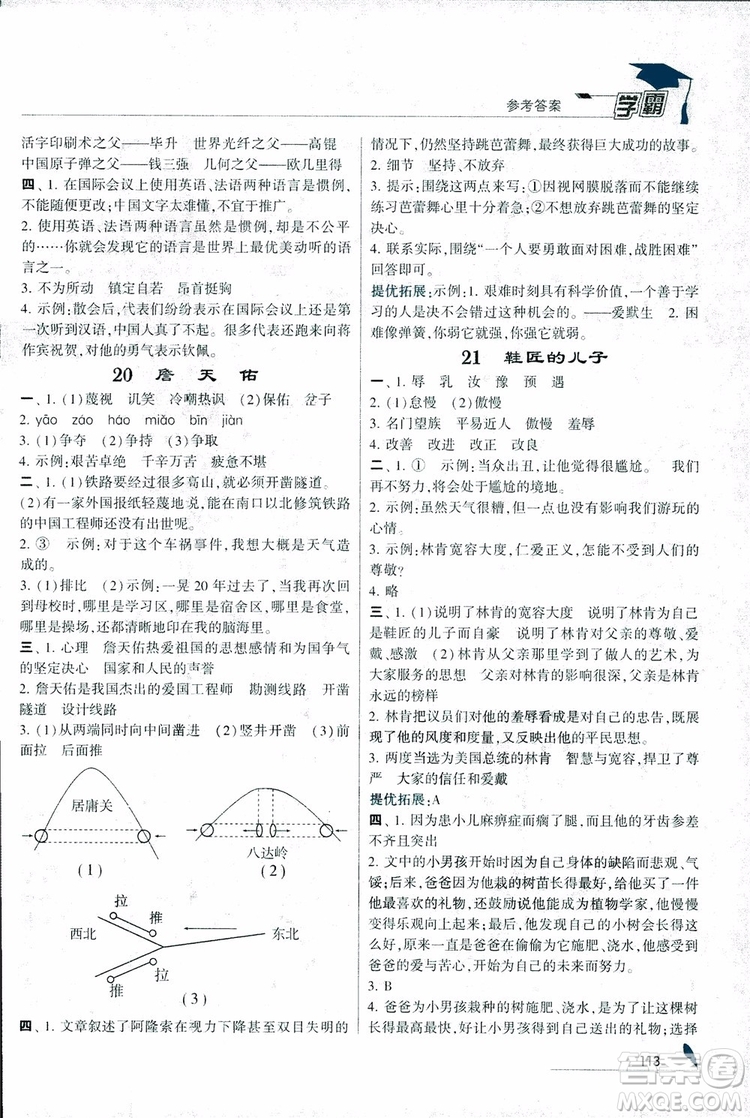 2018秋經(jīng)綸學(xué)典學(xué)霸小學(xué)語文六年級上冊江蘇國標版參考答案
