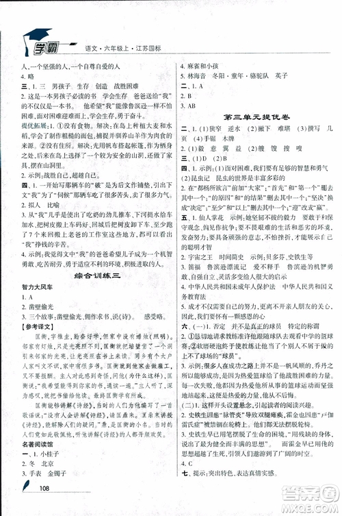 2018秋經(jīng)綸學(xué)典學(xué)霸小學(xué)語文六年級上冊江蘇國標版參考答案