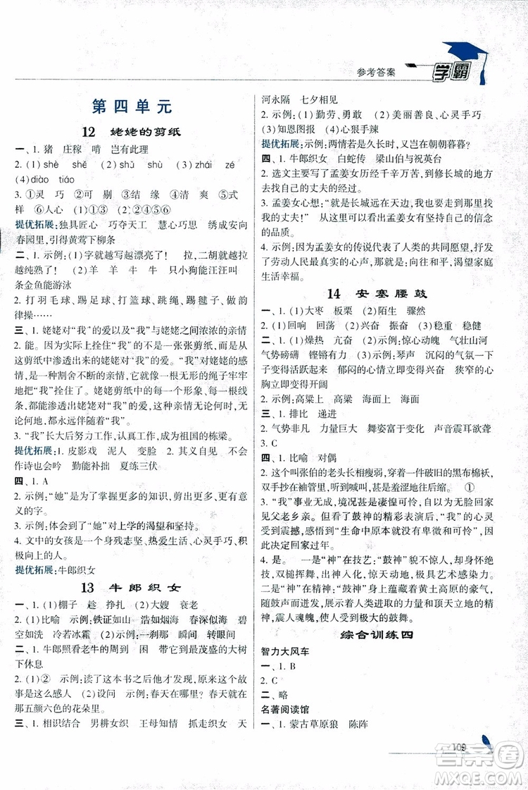 2018秋經(jīng)綸學(xué)典學(xué)霸小學(xué)語文六年級上冊江蘇國標版參考答案