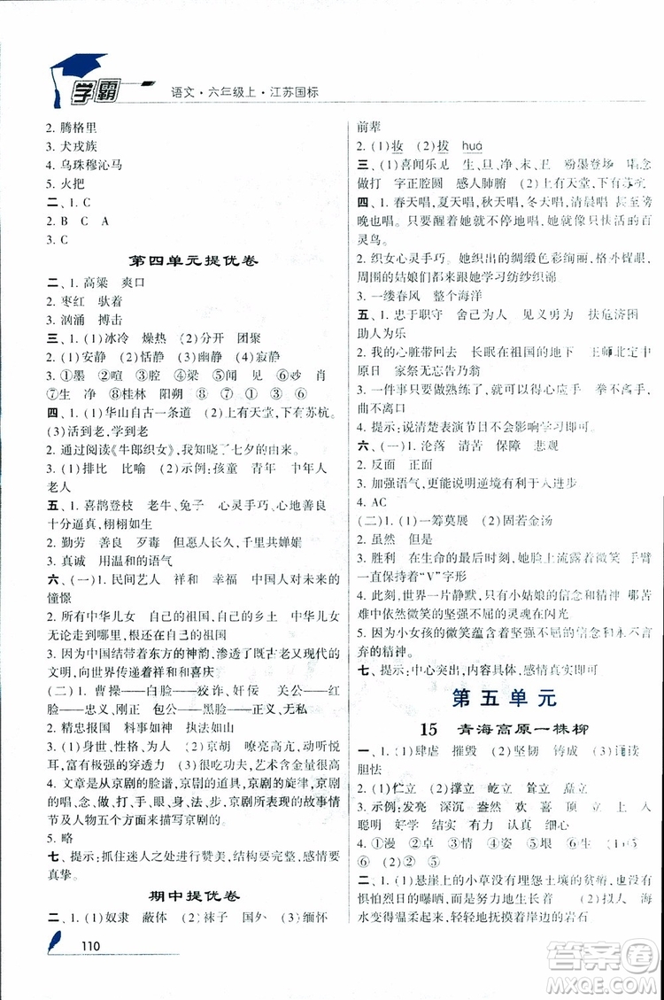 2018秋經(jīng)綸學(xué)典學(xué)霸小學(xué)語文六年級上冊江蘇國標版參考答案