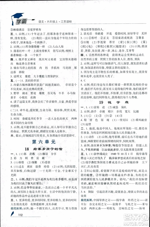 2018秋經(jīng)綸學(xué)典學(xué)霸小學(xué)語文六年級上冊江蘇國標版參考答案