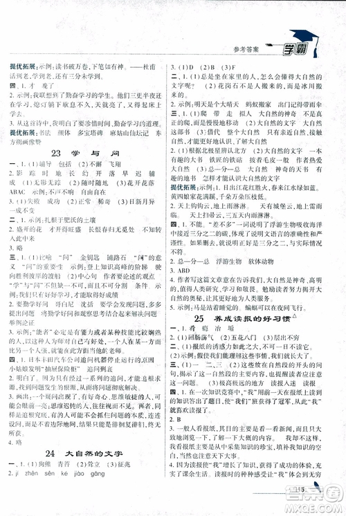 2018秋經(jīng)綸學(xué)典學(xué)霸小學(xué)語文六年級上冊江蘇國標版參考答案