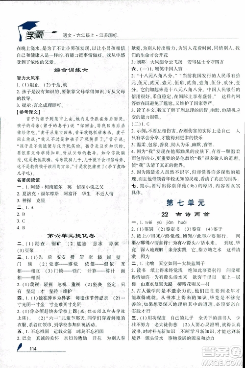 2018秋經(jīng)綸學(xué)典學(xué)霸小學(xué)語文六年級上冊江蘇國標版參考答案