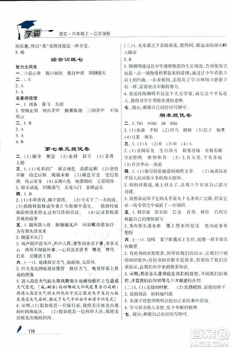 2018秋經(jīng)綸學(xué)典學(xué)霸小學(xué)語文六年級上冊江蘇國標版參考答案