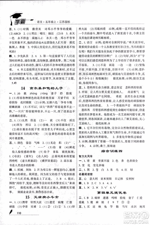 2018秋經(jīng)綸學(xué)典學(xué)霸語(yǔ)文5年級(jí)上江蘇國(guó)標(biāo)版參考答案