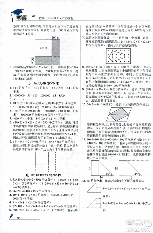 2018秋經(jīng)綸學(xué)典小學(xué)學(xué)霸數(shù)學(xué)5年級(jí)上冊(cè)江蘇國(guó)標(biāo)蘇教版參考答案