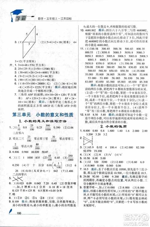 2018秋經(jīng)綸學(xué)典小學(xué)學(xué)霸數(shù)學(xué)5年級(jí)上冊(cè)江蘇國(guó)標(biāo)蘇教版參考答案