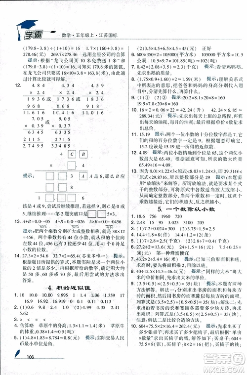 2018秋經(jīng)綸學(xué)典小學(xué)學(xué)霸數(shù)學(xué)5年級(jí)上冊(cè)江蘇國(guó)標(biāo)蘇教版參考答案