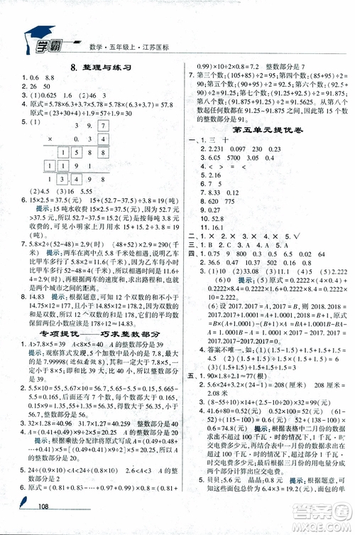 2018秋經(jīng)綸學(xué)典小學(xué)學(xué)霸數(shù)學(xué)5年級(jí)上冊(cè)江蘇國(guó)標(biāo)蘇教版參考答案