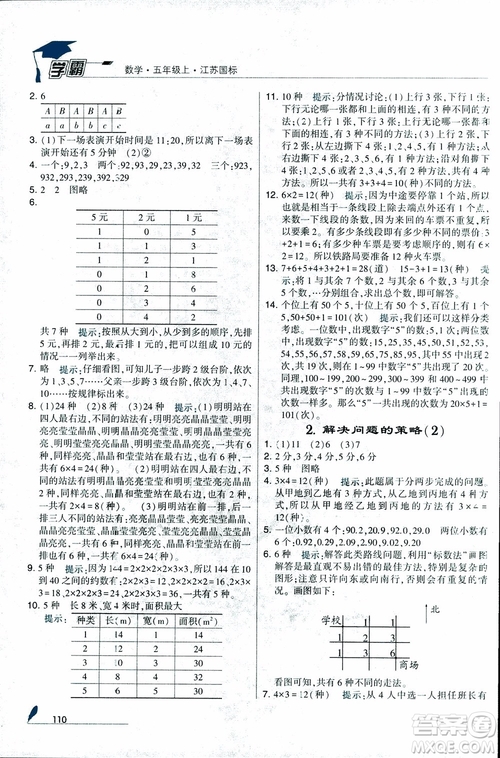 2018秋經(jīng)綸學(xué)典小學(xué)學(xué)霸數(shù)學(xué)5年級(jí)上冊(cè)江蘇國(guó)標(biāo)蘇教版參考答案