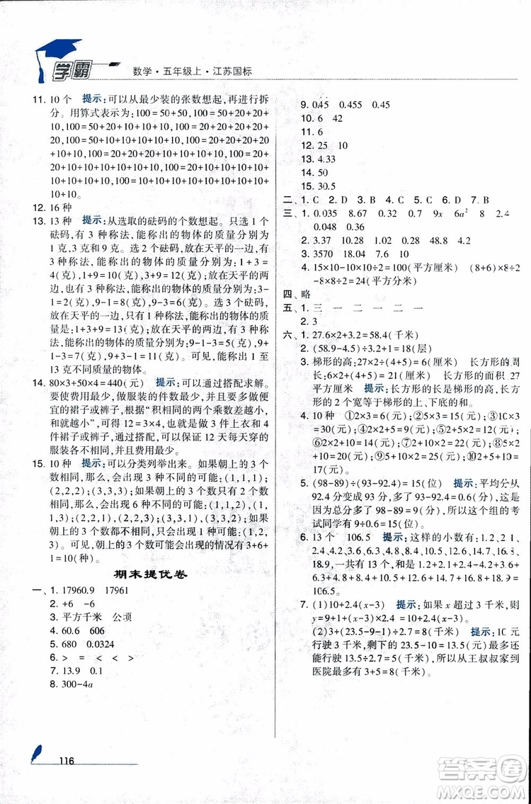 2018秋經(jīng)綸學(xué)典小學(xué)學(xué)霸數(shù)學(xué)5年級(jí)上冊(cè)江蘇國(guó)標(biāo)蘇教版參考答案