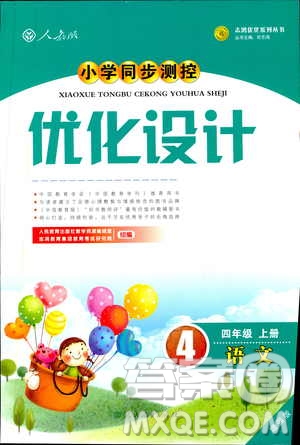 9787107318047優(yōu)化設(shè)計四年級語文2018年人教版增強版答案