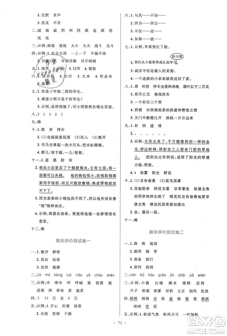 9787107328152三年級語文優(yōu)化設(shè)計上冊2018年人教增強版參考答案