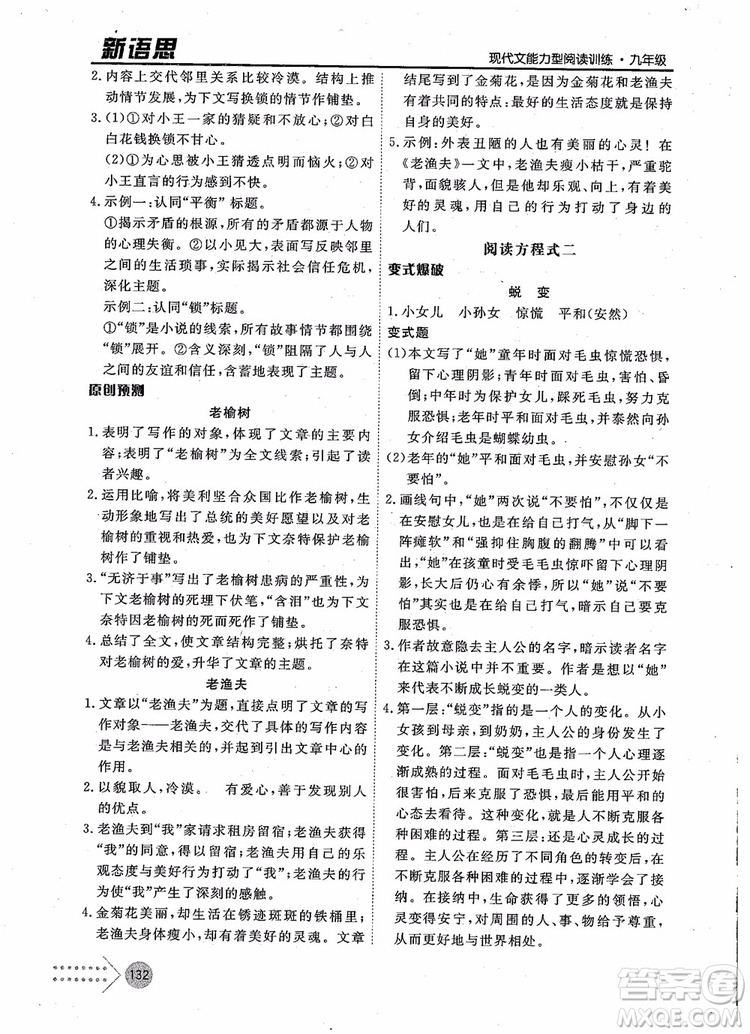 2019版新語思現(xiàn)代文能力型閱讀訓(xùn)練九年級(jí)中考版參考答案