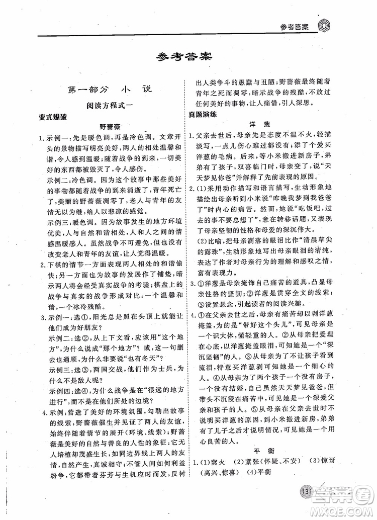 2019版新語思現(xiàn)代文能力型閱讀訓(xùn)練九年級(jí)中考版參考答案